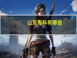 山东专科有哪些