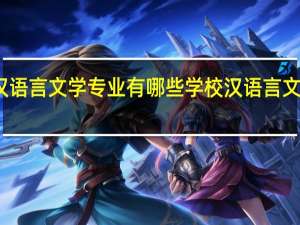 山东专科汉语言文学专业有哪些学校 汉语言文学专业大学排名