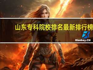 山东专科院校排名最新排行榜