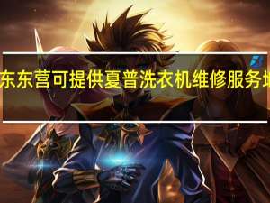 山东东营可提供夏普洗衣机维修服务地址在哪