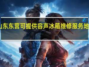 山东东营可提供容声冰箱维修服务地址在哪