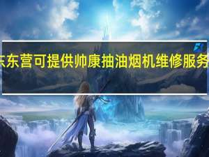 山东东营可提供帅康抽油烟机维修服务地址在哪