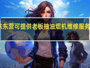 山东东营可提供老板抽油烟机维修服务地址在哪