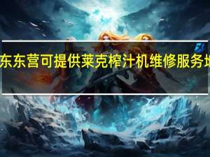 山东东营可提供莱克榨汁机维修服务地址在哪