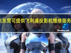 山东东营可提供飞利浦投影机维修服务地址在哪