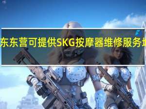山东东营可提供SKG按摩器维修服务地址在哪