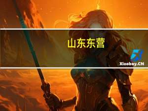 山东东营：认房不认贷 年底前办新房不动产登记补贴0.1%房价