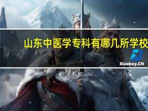 山东中医学专科有哪几所学校