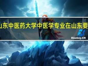 山东中医药大学中医学专业在山东要多少分
