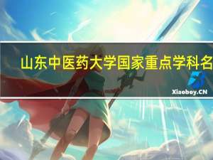 山东中医药大学国家重点学科名单