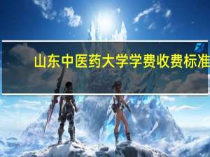 山东中医药大学学费收费标准