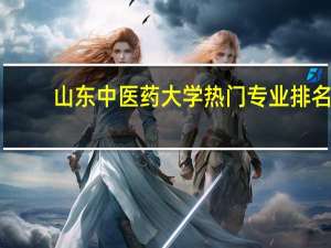 山东中医药大学热门专业排名