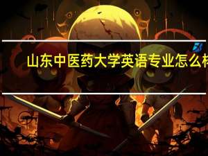 山东中医药大学英语专业怎么样