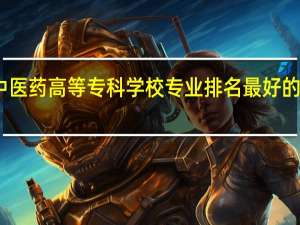 山东中医药高等专科学校专业排名最好的专业有哪些