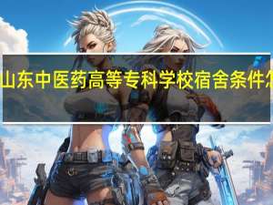 山东中医药高等专科学校宿舍条件怎么样