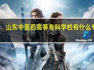 山东中医药高等专科学校有什么专业