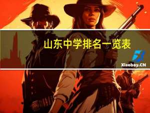 山东中学排名一览表