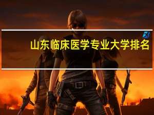 山东临床医学专业大学排名