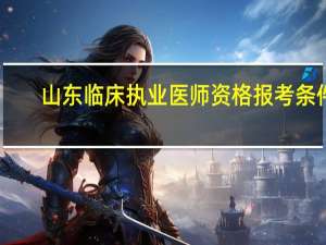 山东临床执业医师资格报考条件