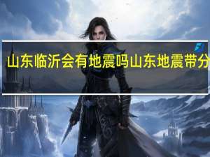 山东临沂会有地震吗 山东地震带分布图