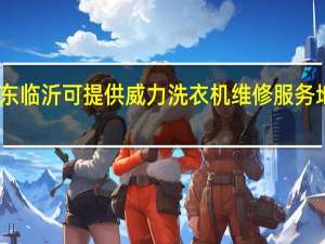 山东临沂可提供威力洗衣机维修服务地址在哪