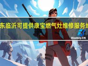 山东临沂可提供康宝燃气灶维修服务地址在哪