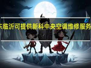 山东临沂可提供新科中央空调维修服务地址在哪