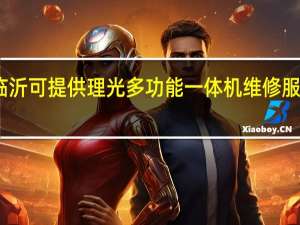 山东临沂可提供理光多功能一体机维修服务地址在哪