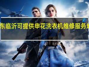 山东临沂可提供申花洗衣机维修服务地址在哪