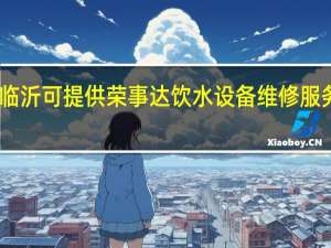 山东临沂可提供荣事达饮水设备维修服务地址在哪