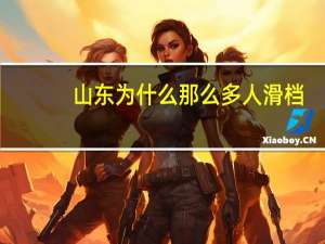 山东为什么那么多人滑档