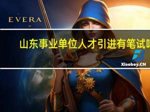 山东事业单位人才引进有笔试吗