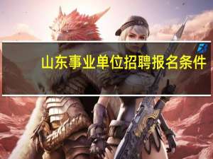 山东事业单位招聘报名条件