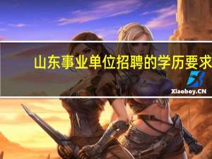 山东事业单位招聘的学历要求