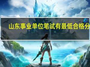 山东事业单位笔试有最低合格分吗