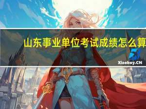 山东事业单位考试成绩怎么算