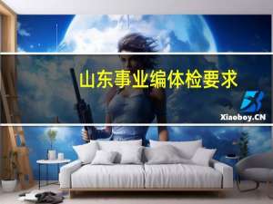 山东事业编体检要求