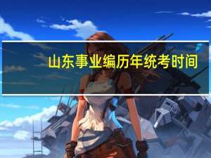 山东事业编历年统考时间