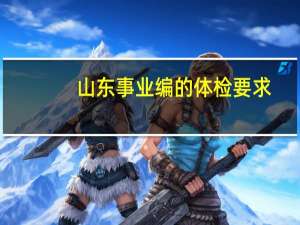 山东事业编的体检要求