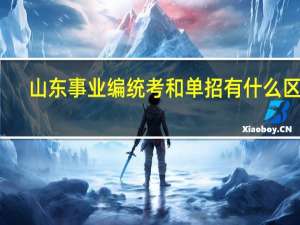 山东事业编统考和单招有什么区别