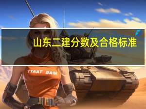 山东二建分数及合格标准