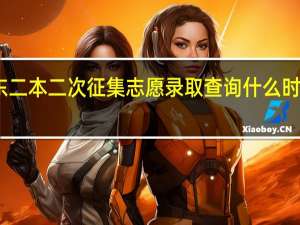 山东二本二次征集志愿录取查询什么时候开始啊