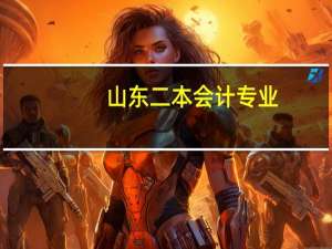 山东二本会计专业，考研学硕求推荐学校