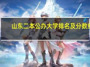 山东二本公办大学排名及分数线