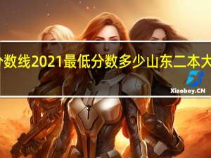 山东二本分数线2021最低分数多少 山东二本大学排名及分数线