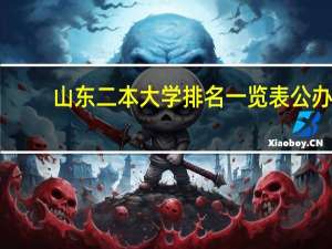 山东二本大学排名一览表公办
