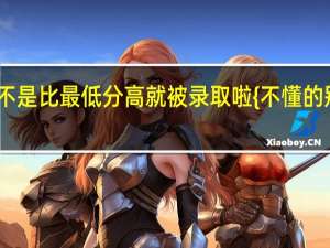 山东二本征集志愿 是不是 比最低分高 就被录取啦 {不懂的别瞎说 我被几个笨蛋害惨啦]