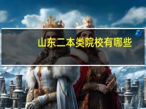 山东二本类院校有哪些