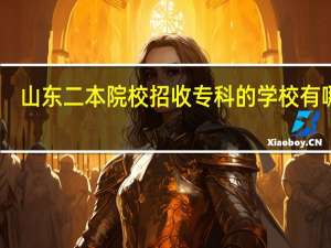 山东二本院校招收专科的学校有哪些
