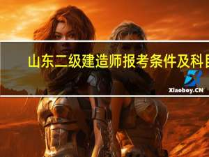 山东二级建造师报考条件及科目